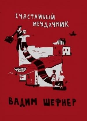 Обложка книги «Счастливый неудачник» — Вадим Шефнер