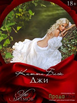 Обложка книги «Джи 18+» — Китти Блэк
