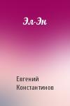 Евгений Константинов - Эл-Эн