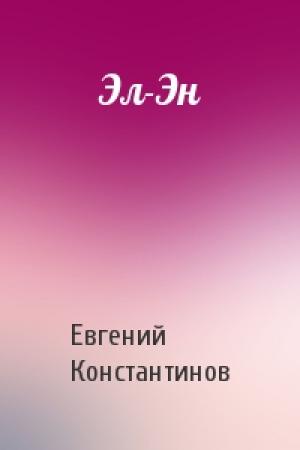Обложка книги «Эл-Эн» — Евгений Константинов