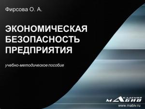 Обложка книги «Экономическая безопасность предприятия» — Олеся Фирсова