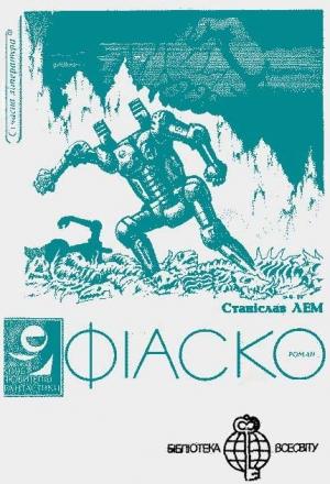 Обложка книги «Фіаско» — Станислав Лем