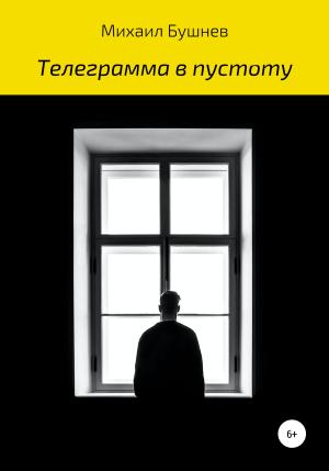 Обложка книги «Телеграмма в пустоту» — Михаил Бушнев