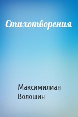 Обложка книги «Стихотворения» — Максимилиан Волошин