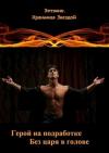 Елена Тихомирова - Герой на подработке. Без царя в голове