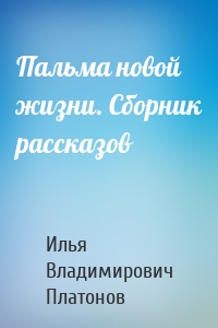 Пальма новой жизни. Сборник рассказов