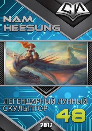 Обложка книги «Легендарный Лунный Скульптор. Книга 48» — Нам Сон