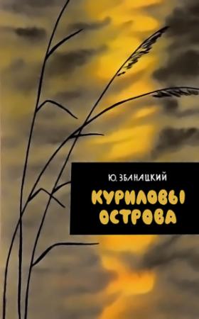 Обложка книги «Куриловы острова» — Юрий Збанацкий
