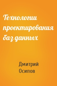 Технологии проектирования баз данных