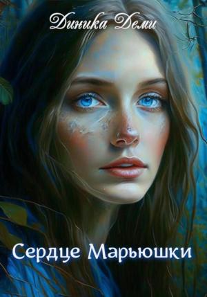 Обложка книги «Сердце Марьюшки» — Диника Деми