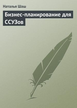 Обложка книги «Бизнес-планирование для ССУЗов» — Наталья Шаш