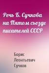 Борис Сучков - Речь Б. Сучкова на Пятом съезде писателей СССР