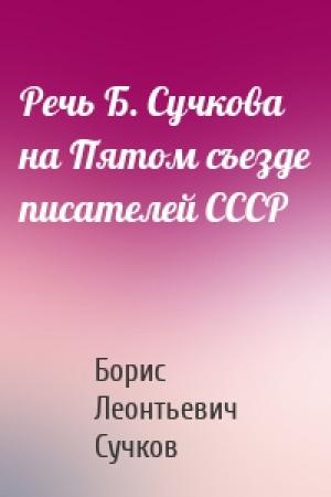 Обложка книги «Речь Б. Сучкова на Пятом съезде писателей СССР» — Борис Сучков