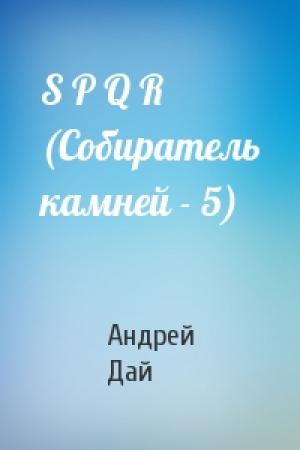 Обложка книги «S P Q R (Собиратель камней - 5)» — Андрей Дай
