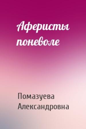 Обложка книги «Аферисты поневоле» — Елена Помазуева