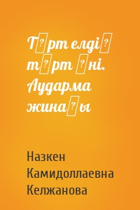 Төрт елдің төрт әні. Аударма жинағы