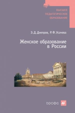 Обложка книги «Женское образование в России» — Эдуард Днепров, Раиса Усачева