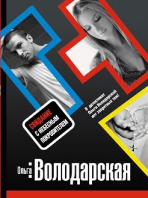 Обложка книги «Свидание с небесным покровителем» — Ольга Володарская