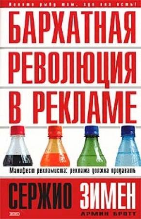 Обложка книги «Бархатная революция в рекламе» — Сержио Зимен, Армин Бротт