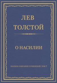 Лев Толстой - О насилии