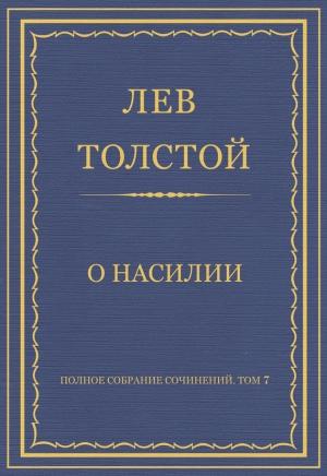 Обложка книги «О насилии» — Лев Толстой