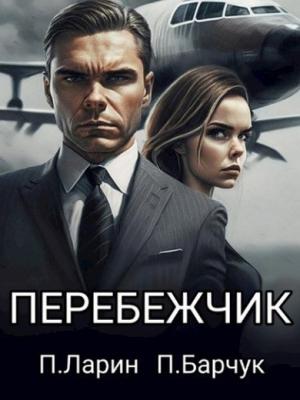 Обложка книги «Перебежчик» — Павел Барчук, Павел Ларин