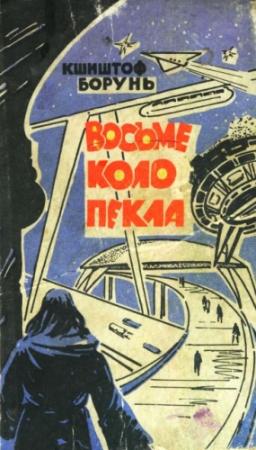 Обложка книги «Восьме коло пекла» — Кшиштоф Борунь