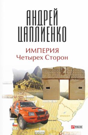 Обложка книги «Империя Четырех Сторон» — Андрей Цаплиенко