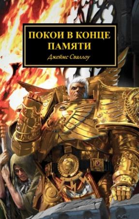 Обложка книги «Покои в конце памяти» — Джеймс Сваллоу