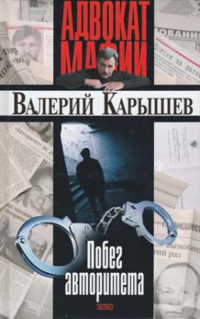 Обложка книги «Побег авторитета [сборник]» — Валерий Карышев