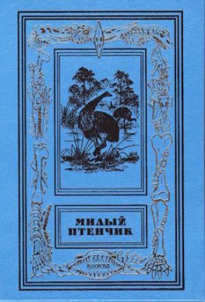 Обложка книги «Улыбка птеродактиля» — Лидия Обухова