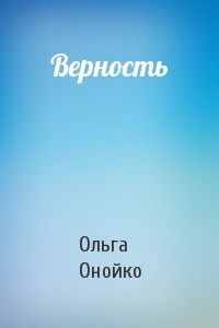 Ольга Онойко - Верность
