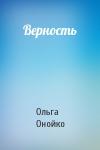 Ольга Онойко - Верность