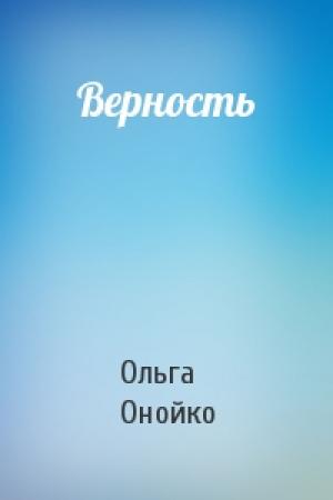 Обложка книги «Верность» — Ольга Онойко