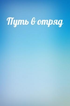 Обложка книги «Путь в отряд» — Дмитрий Гусаров