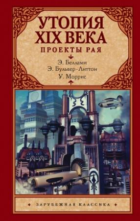 Обложка книги «Утопия XIX века. Проекты рая» — Уильям Моррис, Эдвард Бульвер-Литтон, Эдвард Беллами