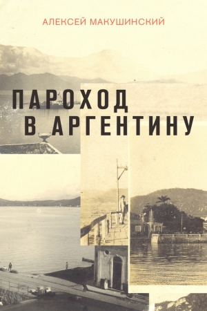 Обложка книги «Пароход в Аргентину» — Алексей Макушинский