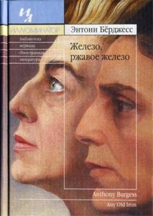 Обложка книги «Железо, ржавое железо» — Энтони Берджесс