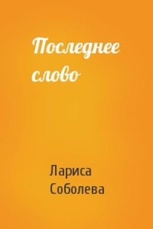 Обложка книги «Последнее слово» — Лариса Соболева