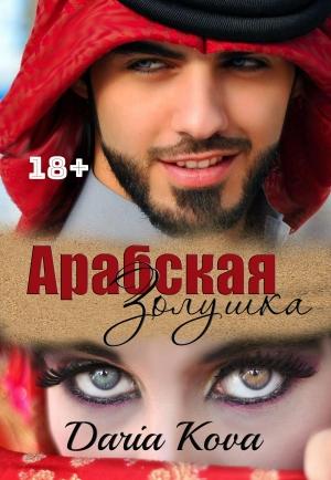 Обложка книги «Арабская Золушка» — Дарья Юрьевна Калыбекова