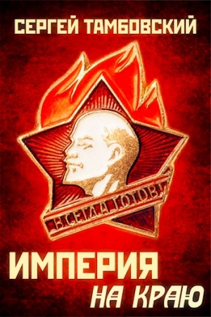Обложка книги «Империя на краю» — Сергей Тамбовский