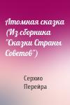 Серхио Перейра - Атомная сказка (Из сборника "Сказки Страны Советов")