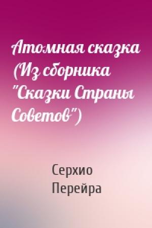 Обложка книги «Атомная сказка (Из сборника "Сказки Страны Советов")» — Серхио Перейра