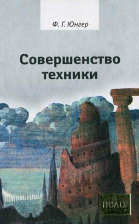 Обложка книги «Совершенство техники» — Фридрих Георг Юнгер