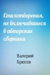 Валерий Брюсов - Стихотворения, не включавшиеся в авторские сборники