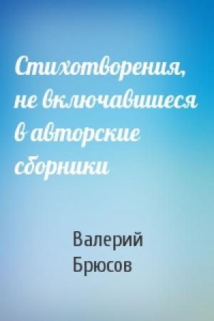 Обложка книги «Стихотворения, не включавшиеся в авторские сборники» — Валерий Брюсов