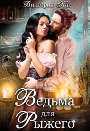 Обложка книги «Ведьма для Рыжего» — Виктория Каг