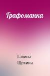 Галина Щекина - Графоманка
