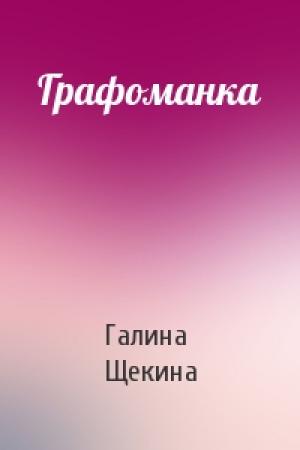 Обложка книги «Графоманка» — Галина Щекина