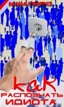 Обложка книги «Как распознать идиота во время дискуссии» — Максим Шапиро